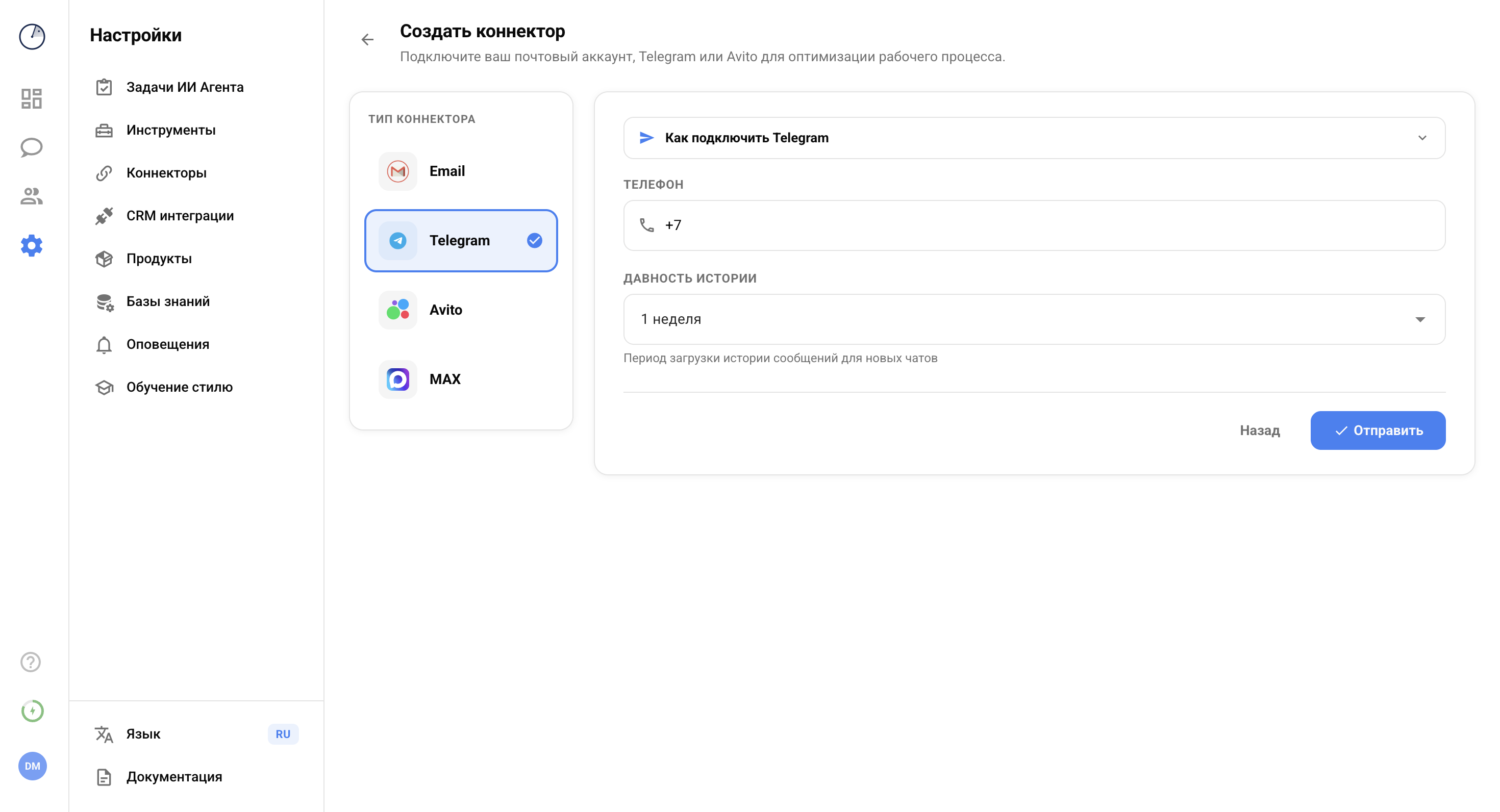 Форма подключения Telegram-коннектора