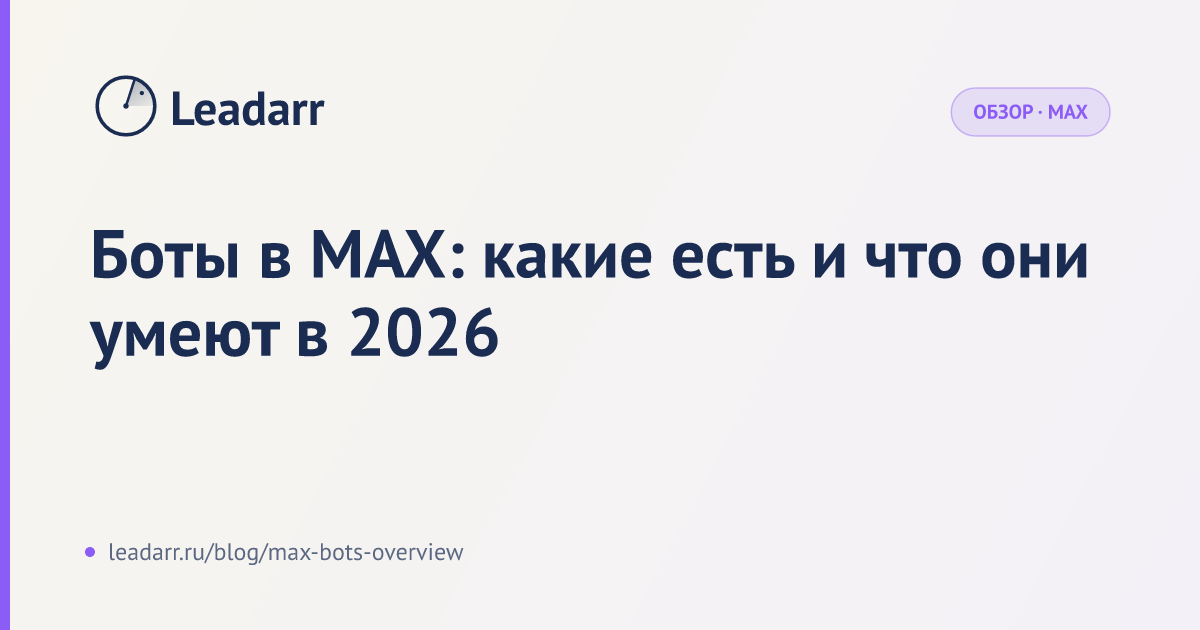 Боты в MAX: какие есть и что они умеют в 2026 — блог Leadarr